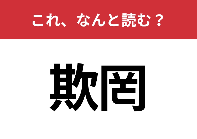【欺罔】はなんと読む？人を騙すことを意味する言葉！