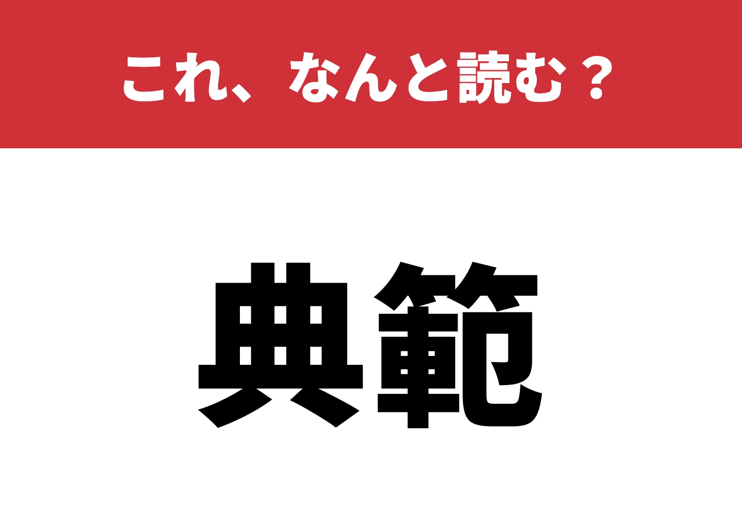 【典範】はなんと読む？読めたら漢字マスター！のメイン画像