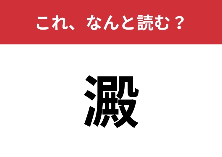 【澱】はなんと読む？ワイン好きならわかるはず！のメイン画像