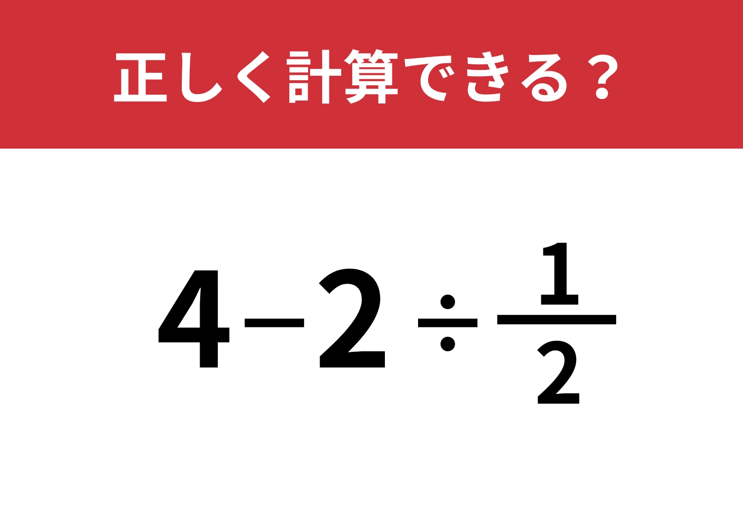 分数の計算は覚えてる?「4−2÷1/2」正しく計算できる?のメイン画像