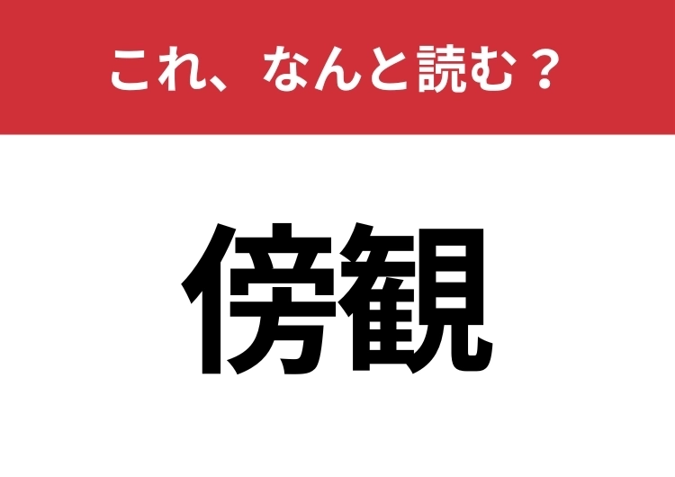 【傍観】はなんと読む？間違えずに読みたい二文字！のメイン画像