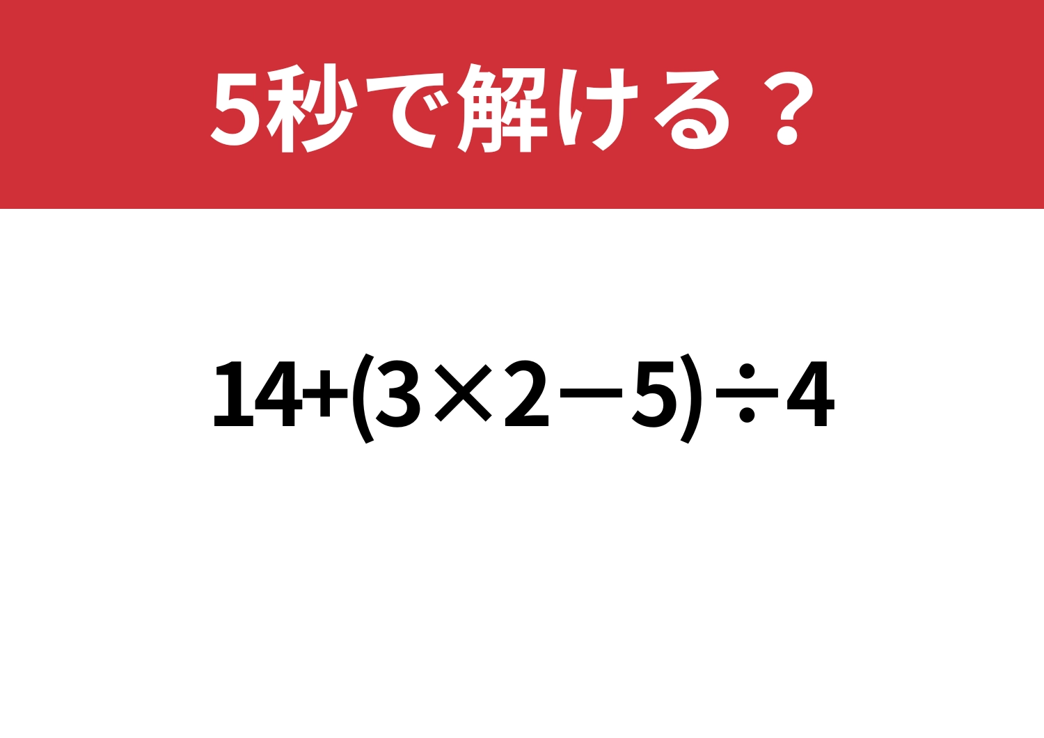 少し複雑?「14+(3×2−5)÷4」5秒で解ける?のメイン画像