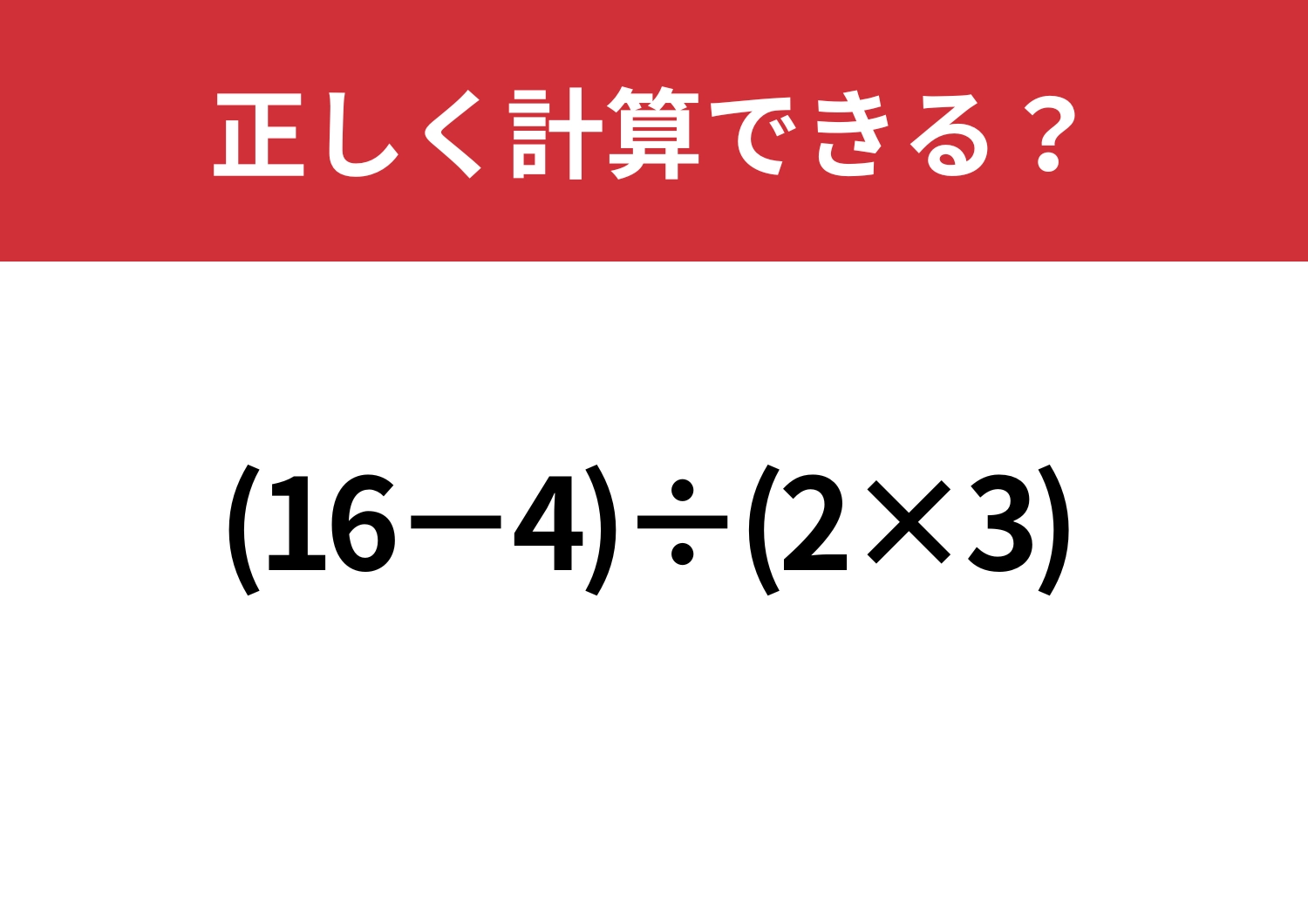 悩まないで!「(16−4)÷(2×3)」正しく計算できる?のメイン画像
