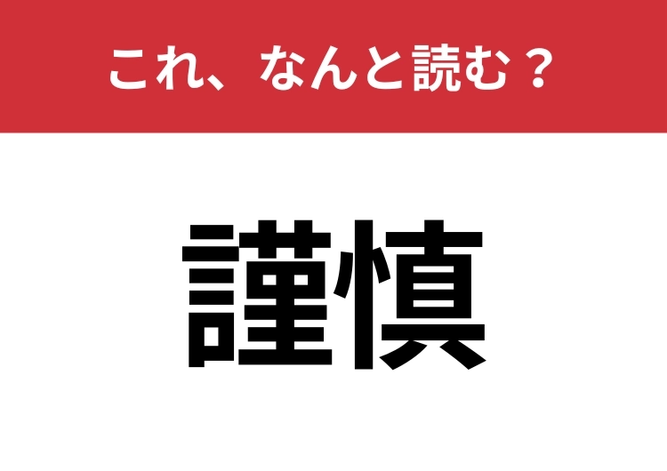 【謹慎】はなんと読む？読めないと恥ずかしい！のメイン画像