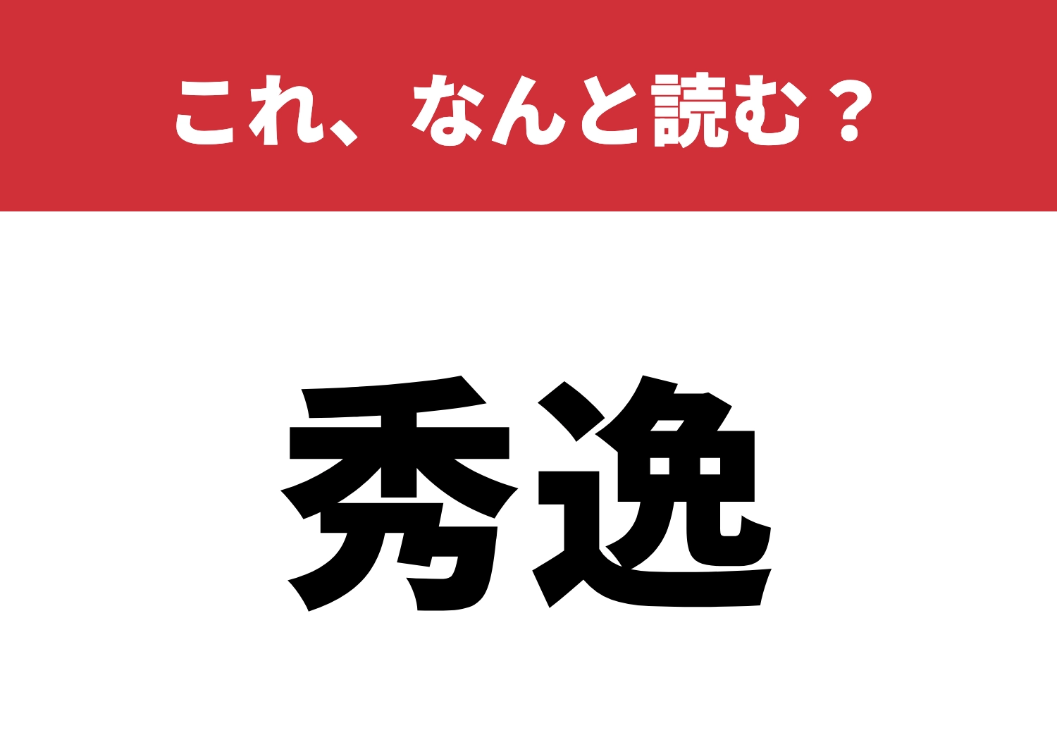 【秀逸】はなんと読む?この読み方、即答できる?のメイン画像