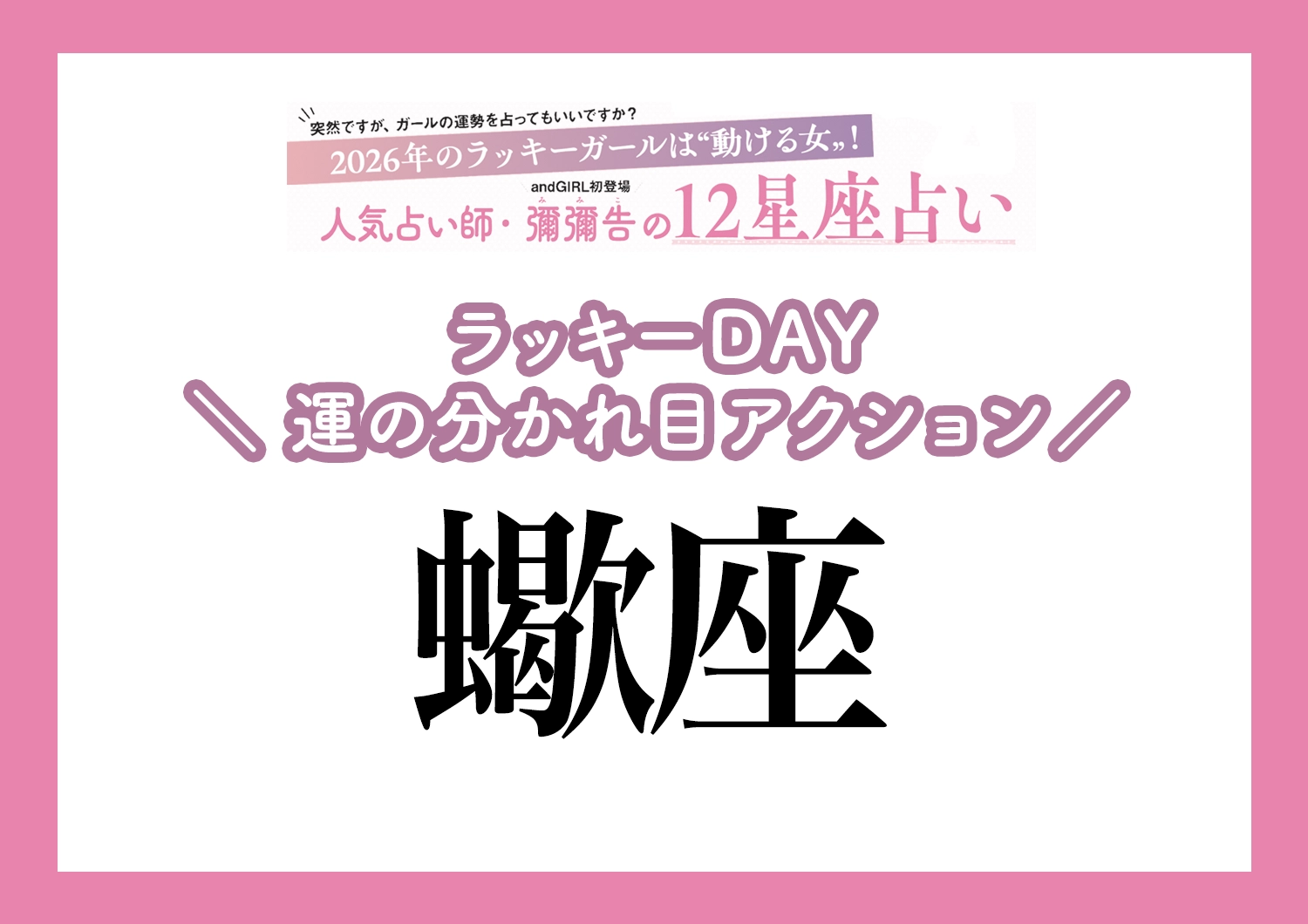 【2026年・蠍座】運気の分かれ目はどこ？彌彌告先生が教える「12星座別・ラッキーDAY＆運の分かれ目アクション」のメイン画像