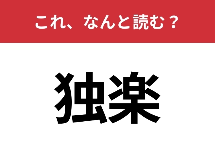 【独楽】はなんと読む？2文字で読めますか？のメイン画像