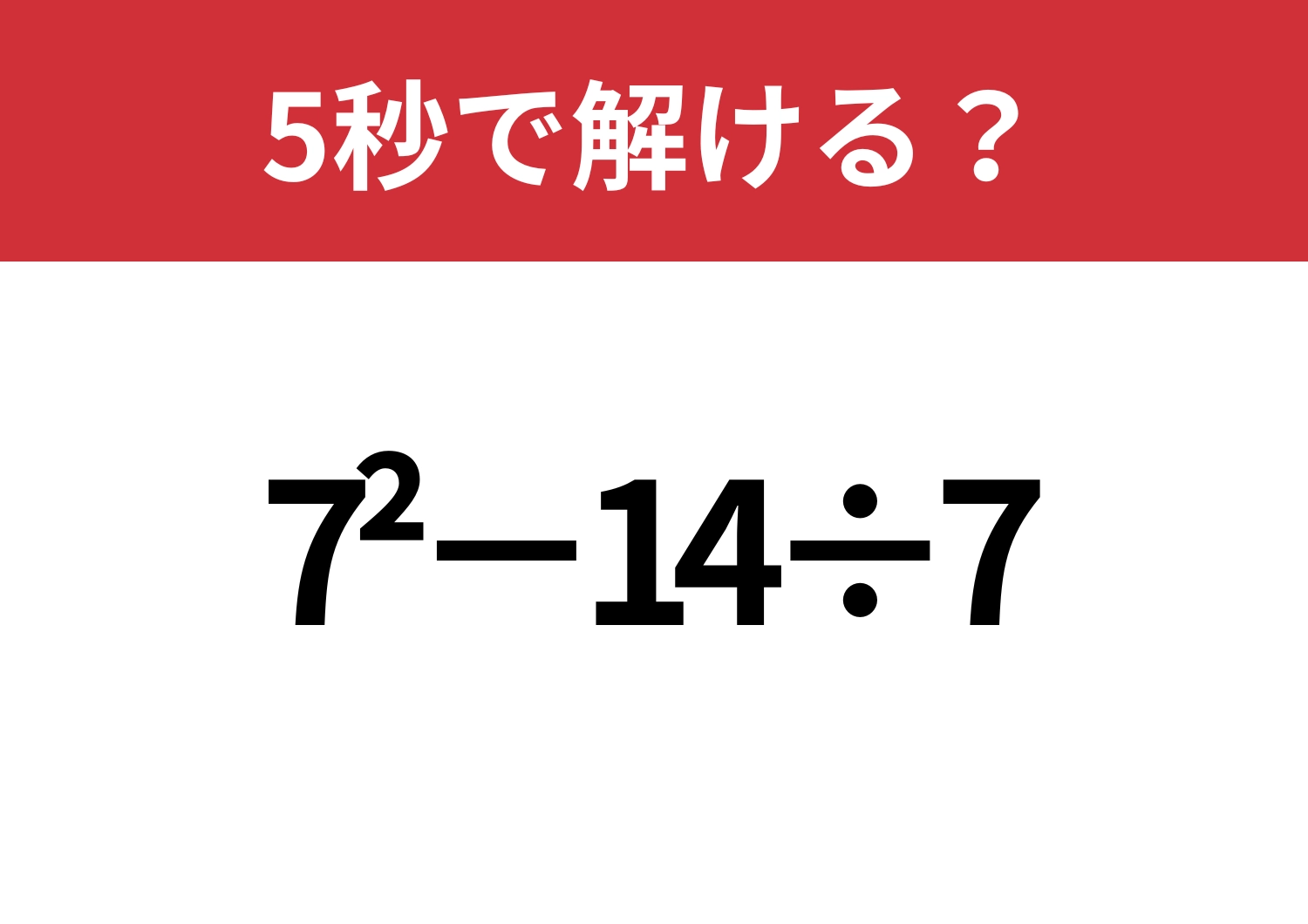 悩む必要がないはず！「7^2−14÷7」5秒で解ける？のメイン画像
