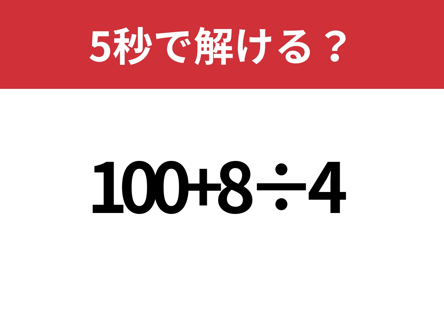 難易度低め！「100+8÷4」5秒で解ける？のメイン画像