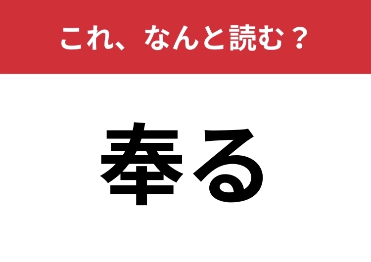 【奉る】はなんと読む？古文の授業を思い出して！のメイン画像