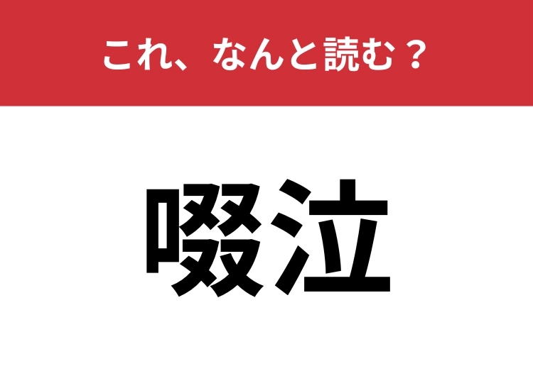 【啜泣】はなんと読む？どんな泣き方かわかる？