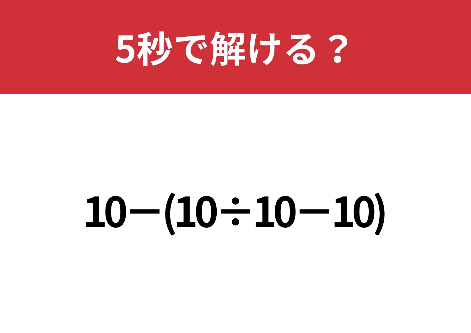 大人なら解けないと恥ずかしいかも!?「10−(10÷10−10)」5秒で解ける?のメイン画像
