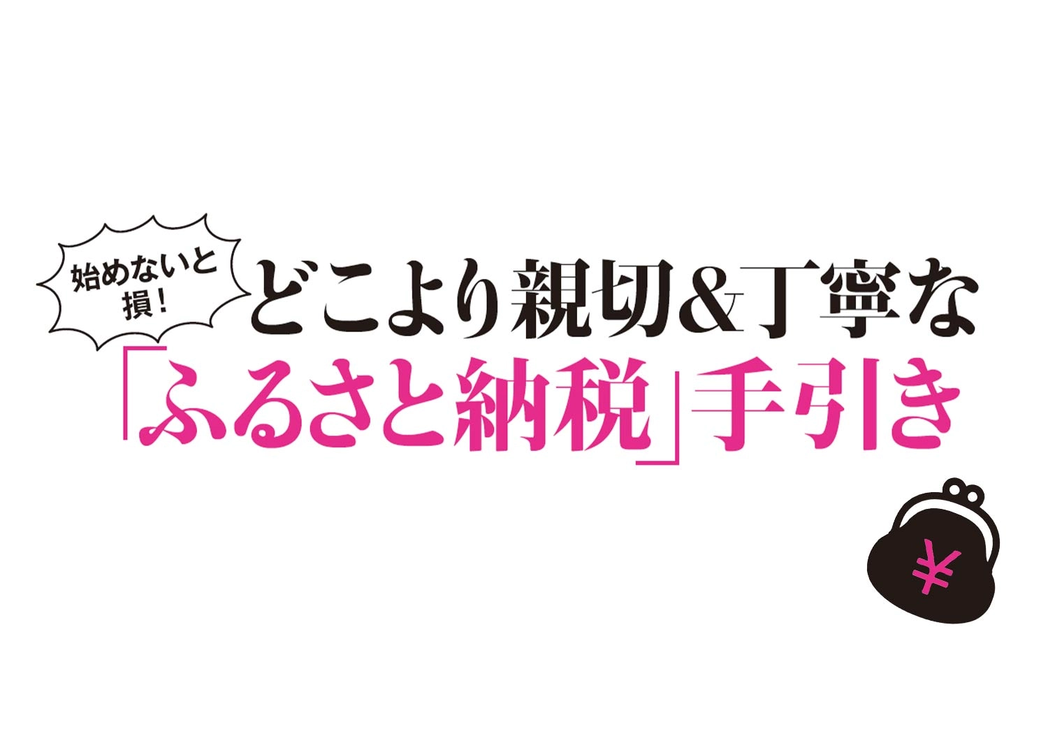 今こそ始めどき！「ふるさと納税」のギモンをお金のプロに聞いてみた