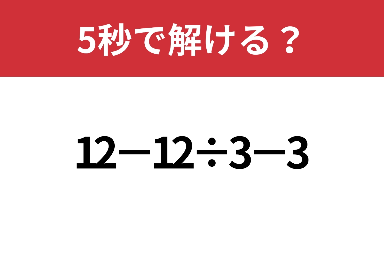 計算力が試される?「12−12÷3−3」5秒で解ける?のメイン画像