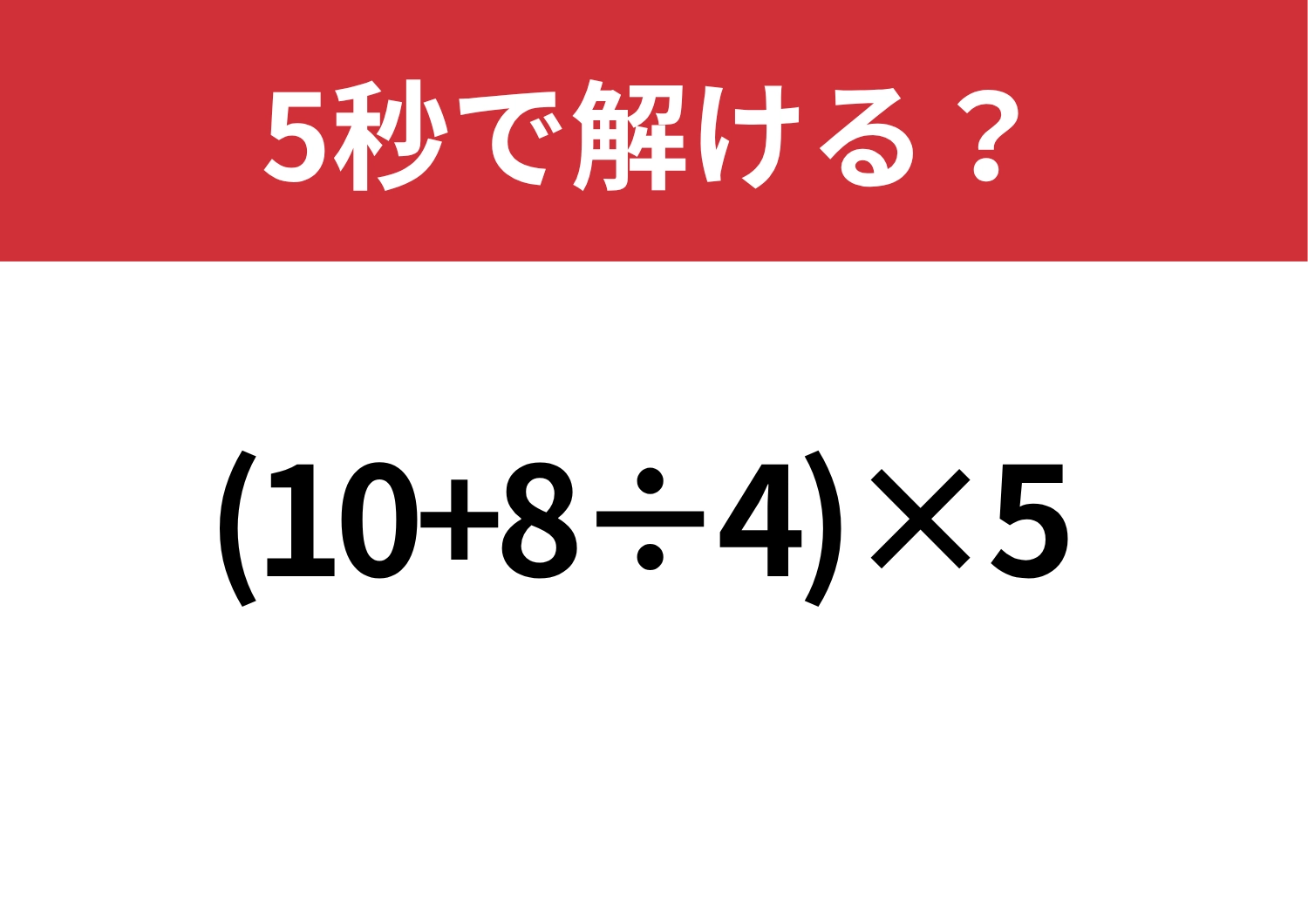 テンポよく解ける？「(10+8÷4)×5」5秒で解ける？のメイン画像