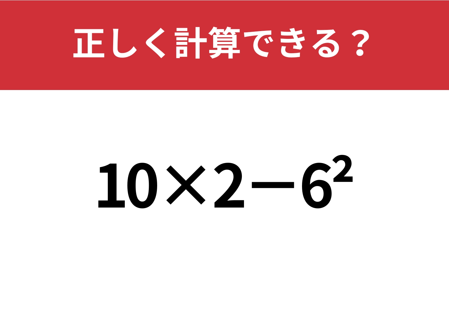 忘れている人が多いかも?「10×2−6^2」正しく計算できる?のメイン画像
