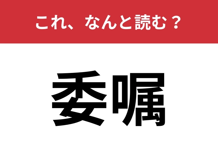 【委嘱】はなんと読む？ビジネスシーンで使われる意外な難読漢字！のメイン画像