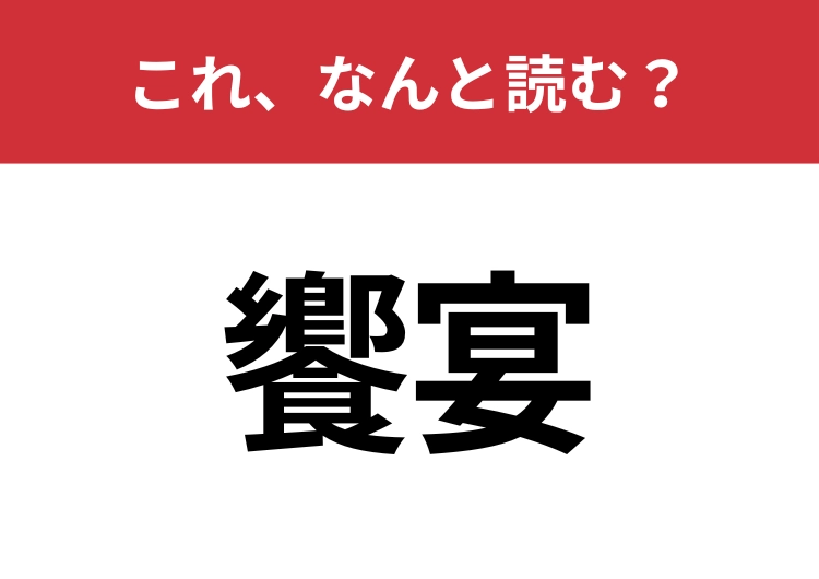 【饗宴】はなんと読む?見た目から意味を想像してみよう!のメイン画像