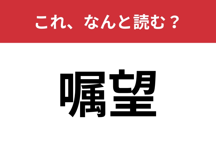 【嘱望】はなんと読む？何に対する希望を表す言葉？