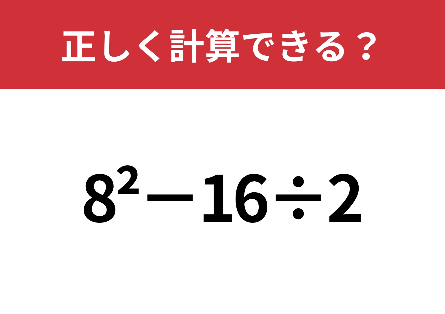 この計算は忘れている人が多いかも?「8^2−16÷2」正しく計算できる?