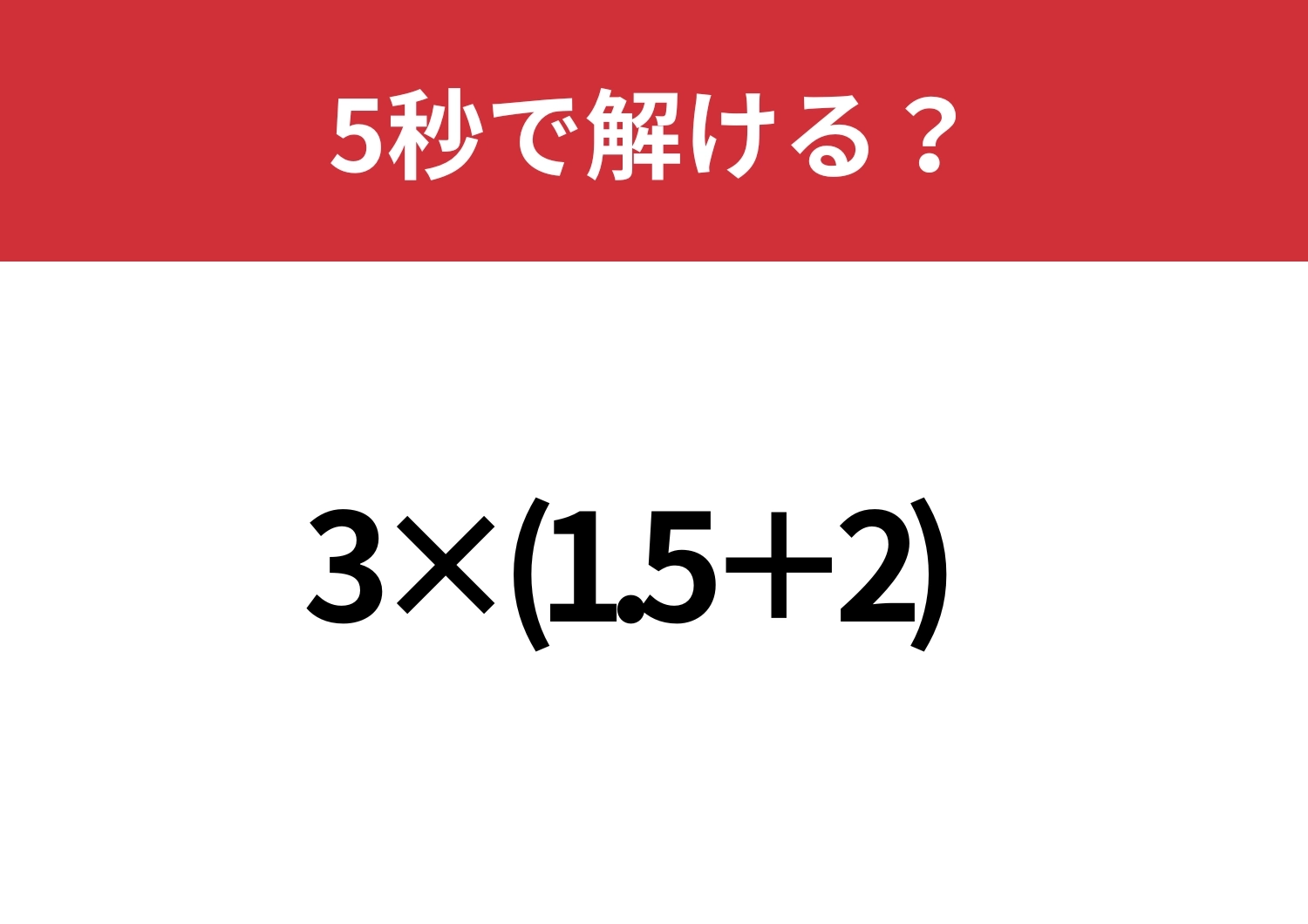 ひっかけ注意!「3×(1.5+2)」5秒で解ける?のメイン画像