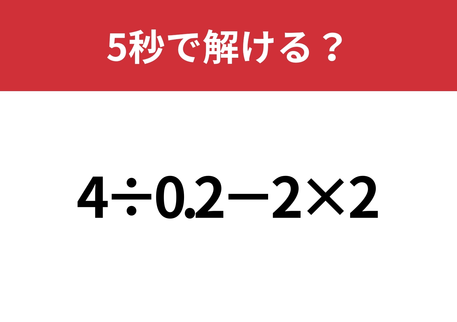 小数の計算って意外と難しい！？「4÷0.2−2×2」5秒で解ける？のメイン画像