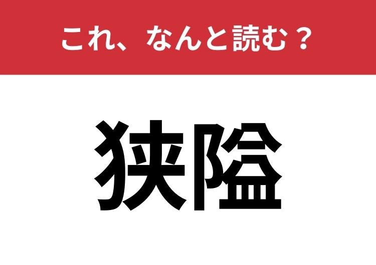 【狭隘】はなんと読む?この言葉は読めたらすごい!のメイン画像