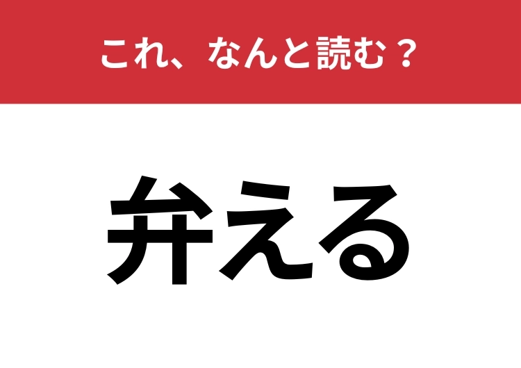 【弁える】はなんと読む？誰もが聞いたことある言葉！