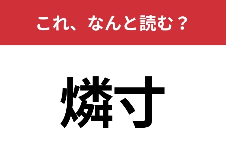 【燐寸】はなんと読む？一度は使ったことがあるはずの火がつく道具！のメイン画像