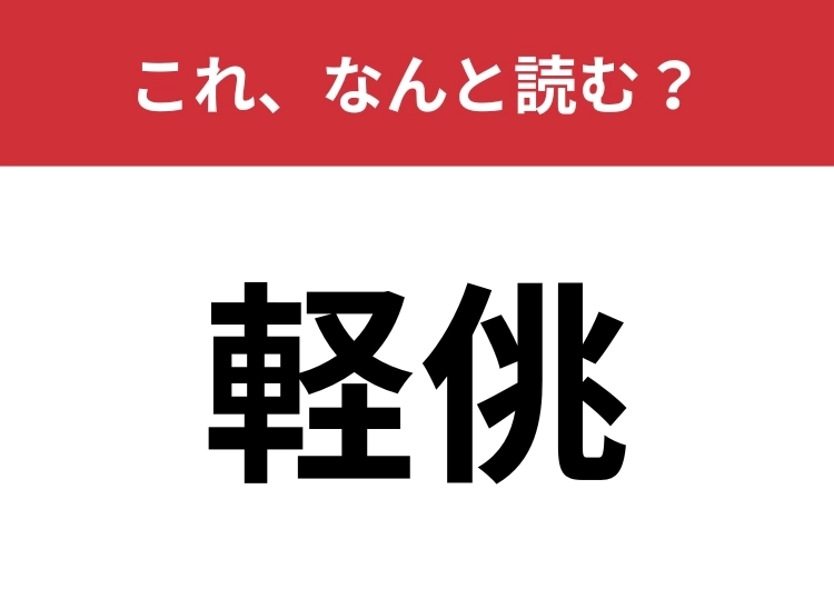【軽佻】はなんと読む？なるべく言われたくない言葉！のメイン画像