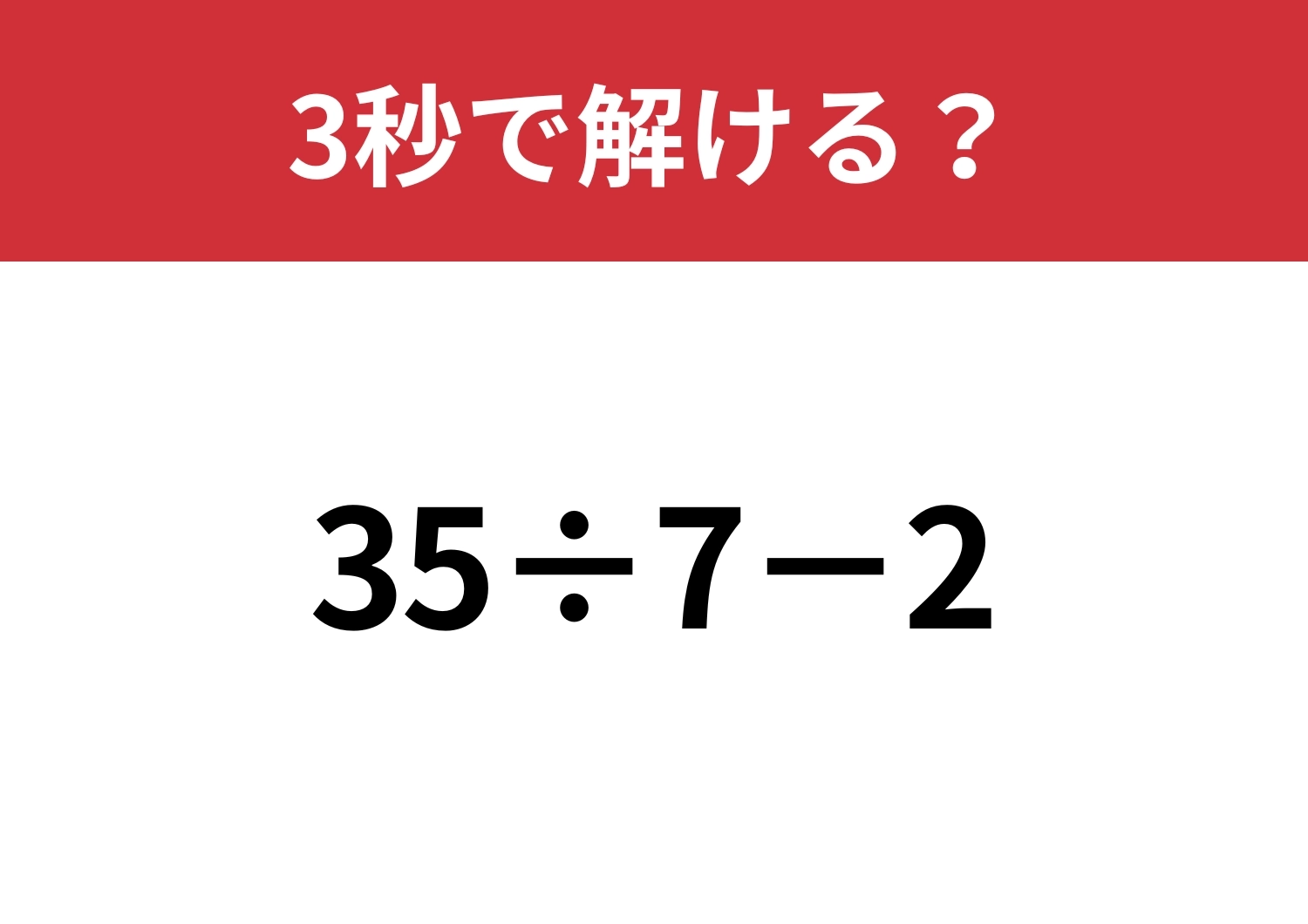 簡単な問題だから即答してほしい！「35÷7−2」3秒で解ける？のメイン画像