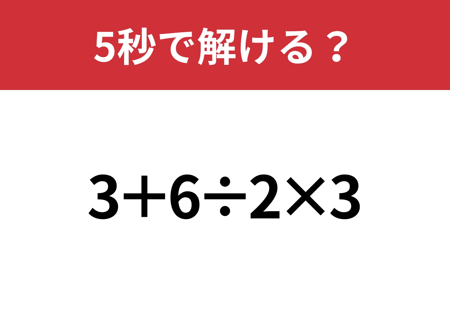 この問題は多くの人が解けるはず！「3+6÷2×3」5秒で解ける？のメイン画像