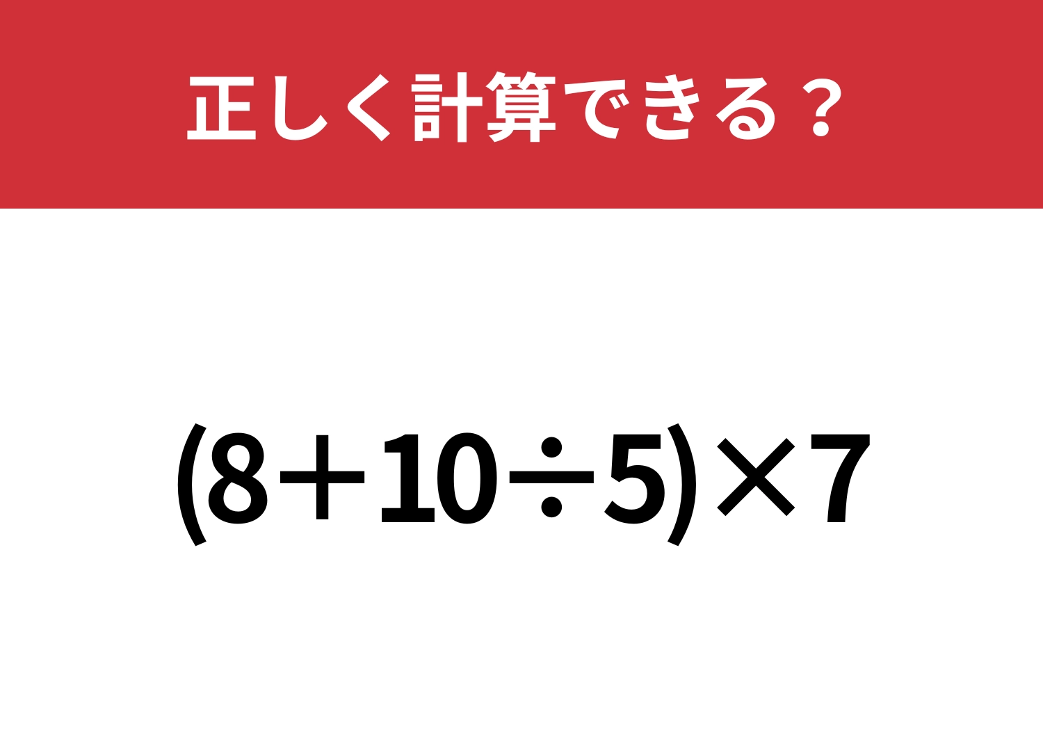 あやふやになっている人も多いかも!?「(8+10÷5)×7」正しく計算できる?のメイン画像