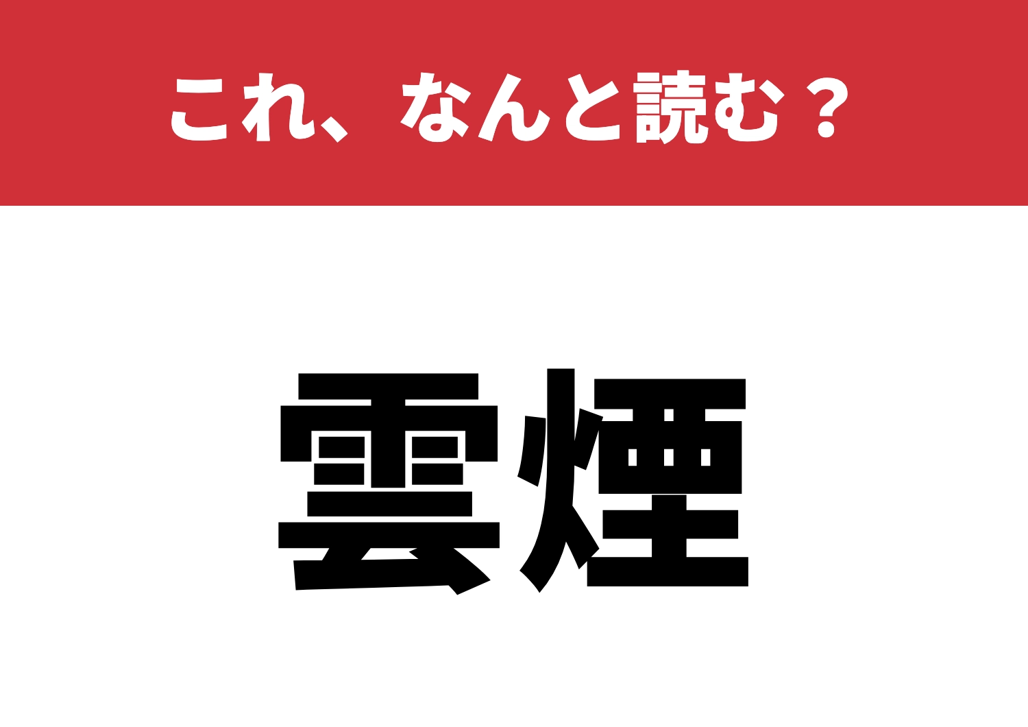 【雲煙】はなんと読む？日常で使える？のメイン画像