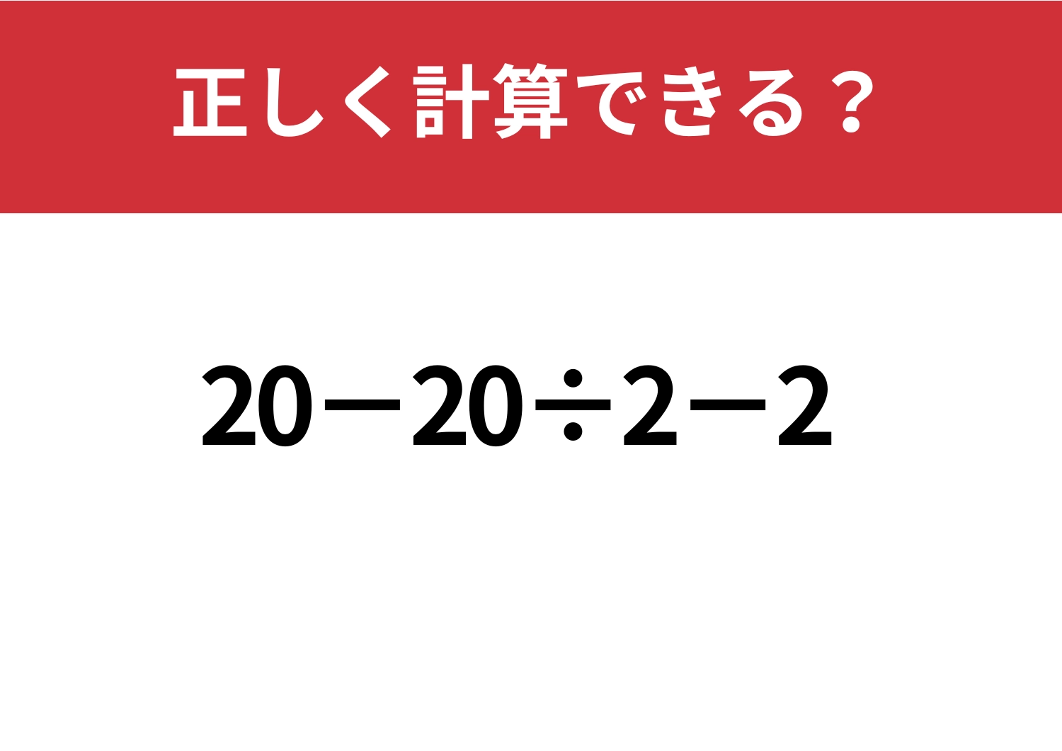 常識問題!「20−20÷2−2」正しく計算できる?のメイン画像
