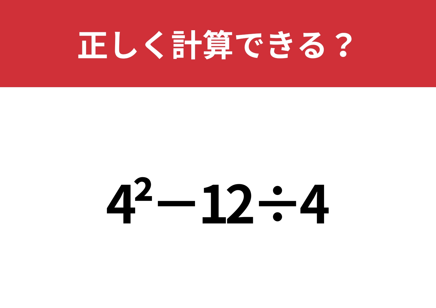 学生時代は解けたはず？「4^2−12÷4」正しく計算できる？