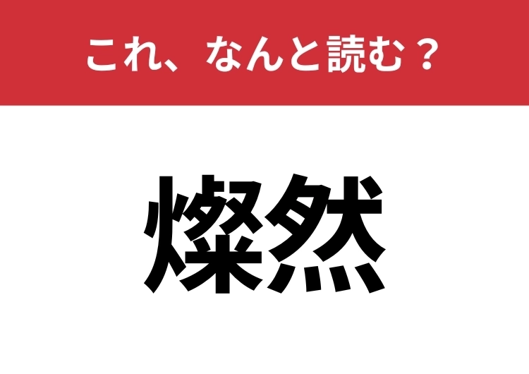 【燦然】はなんと読む？間違えずに読みたい二文字！のメイン画像