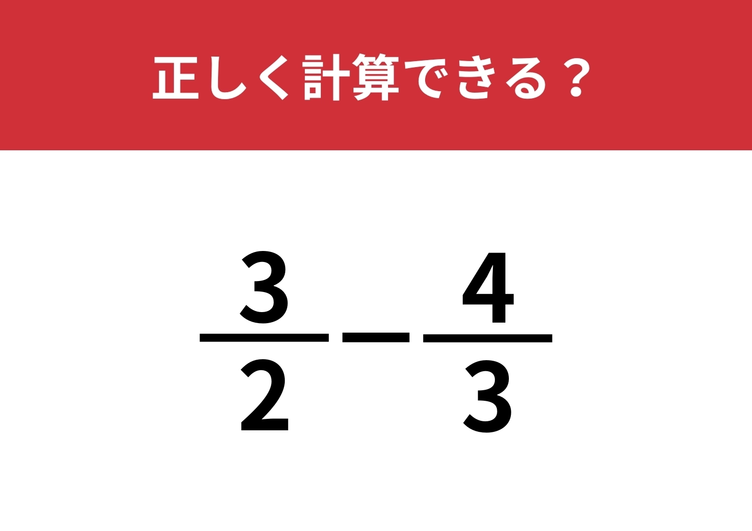 分数の計算は覚えてる?「3/2−4/3」正しく計算できる?のメイン画像