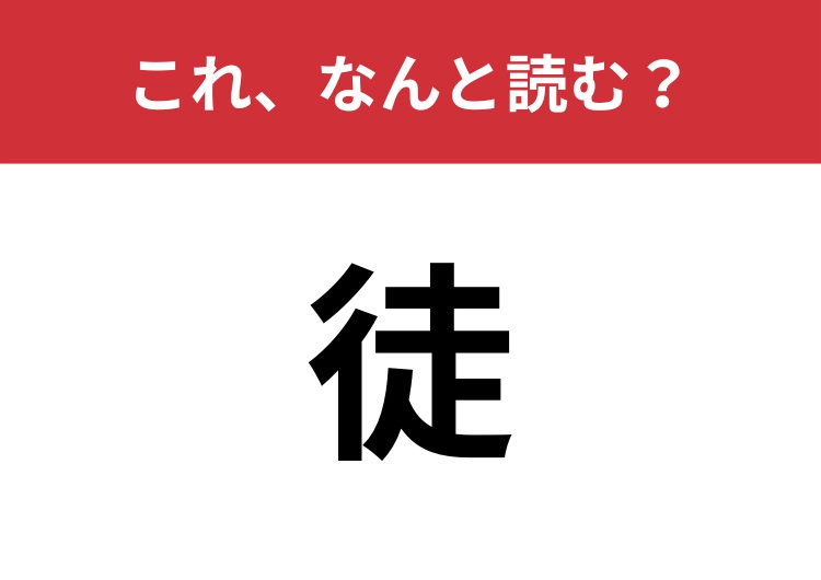 【徒】はなんと読む?4文字で読んでみて!のメイン画像