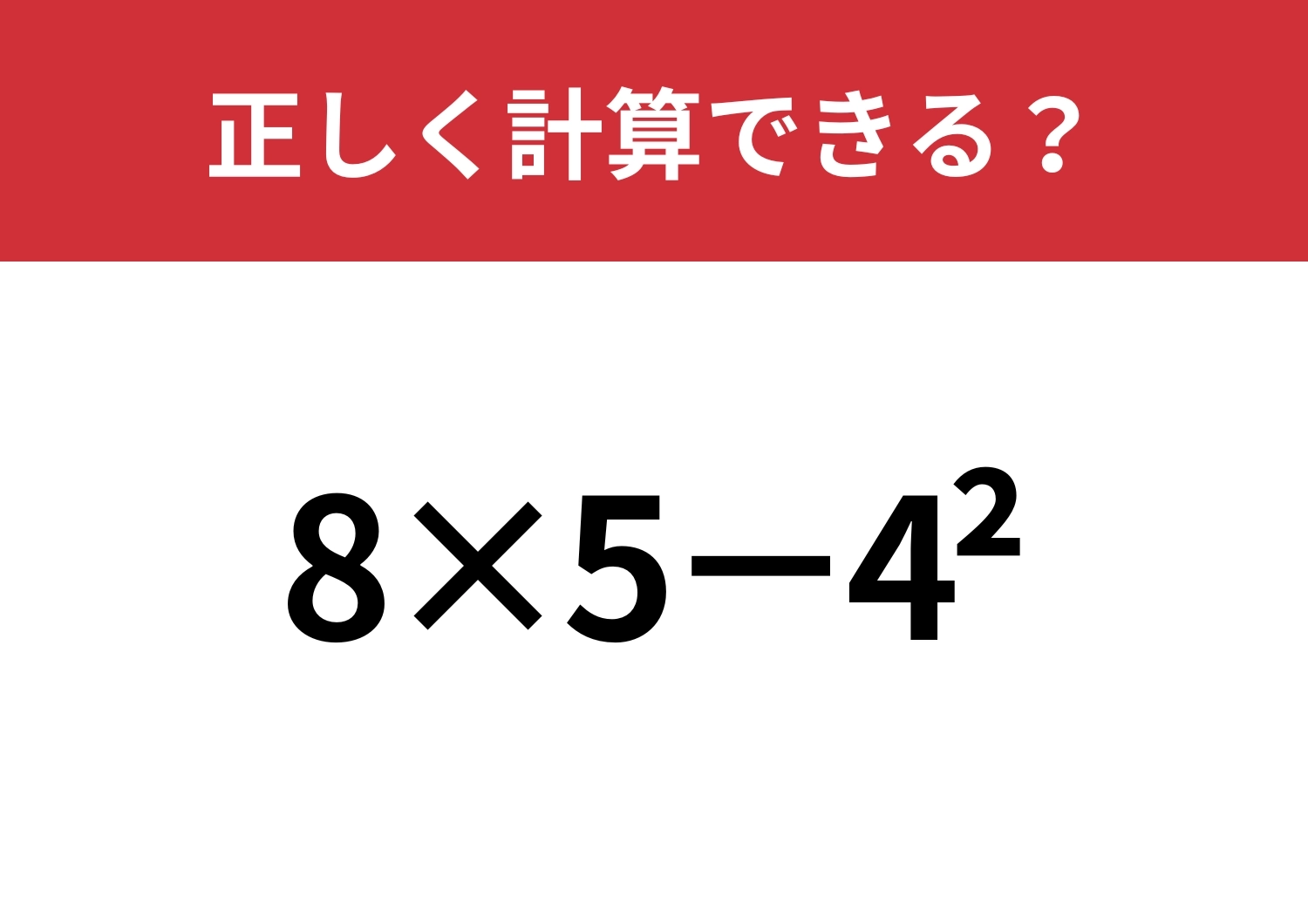 この計算、どうやってやるんだっけ？「8×5−4^2」正しく計算できる？のメイン画像