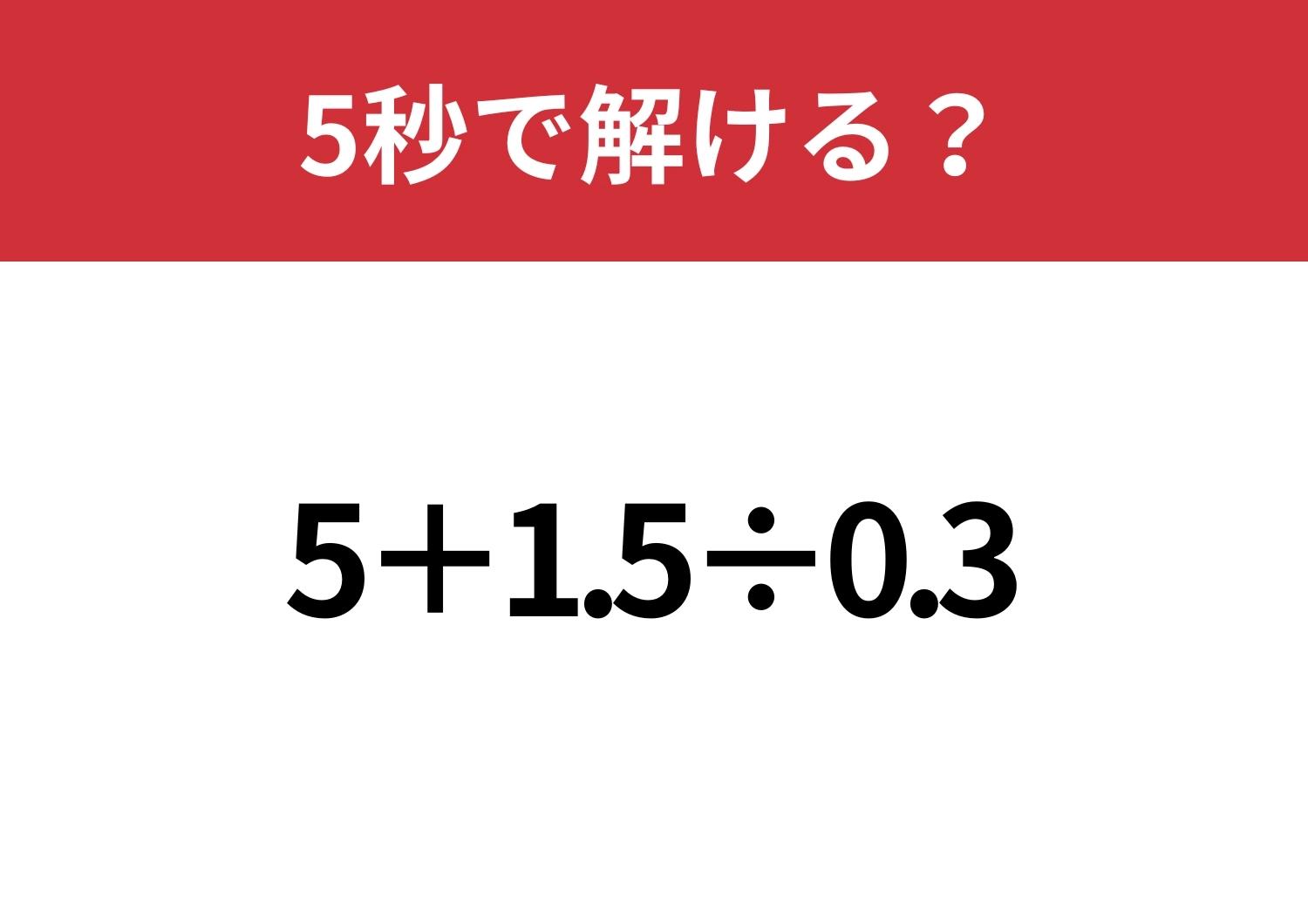 大人でも間違える人が多いかも！？「5+1.5÷0.3」5秒で解ける？のメイン画像