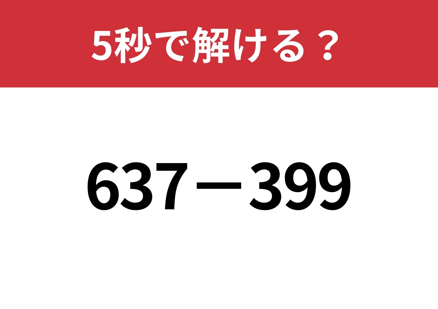 簡単に解く方法を考えてみて！「637−399」5秒で解ける？のメイン画像