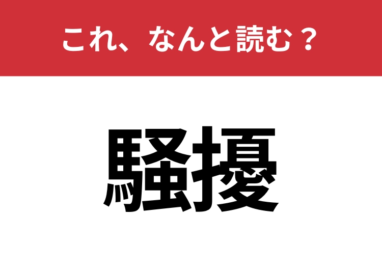 【騒擾】はなんと読む？読めたらスゴイ！のメイン画像