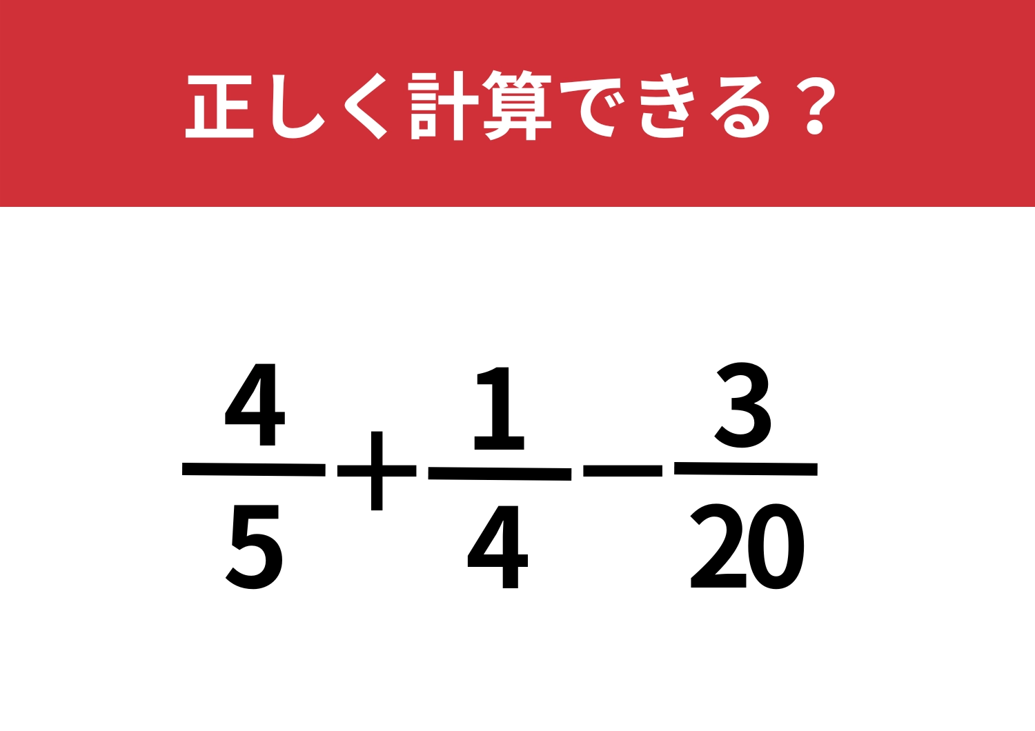 大人の中でも差が出る問題！「4/5+1/4−3/20」正しく計算できる？のメイン画像