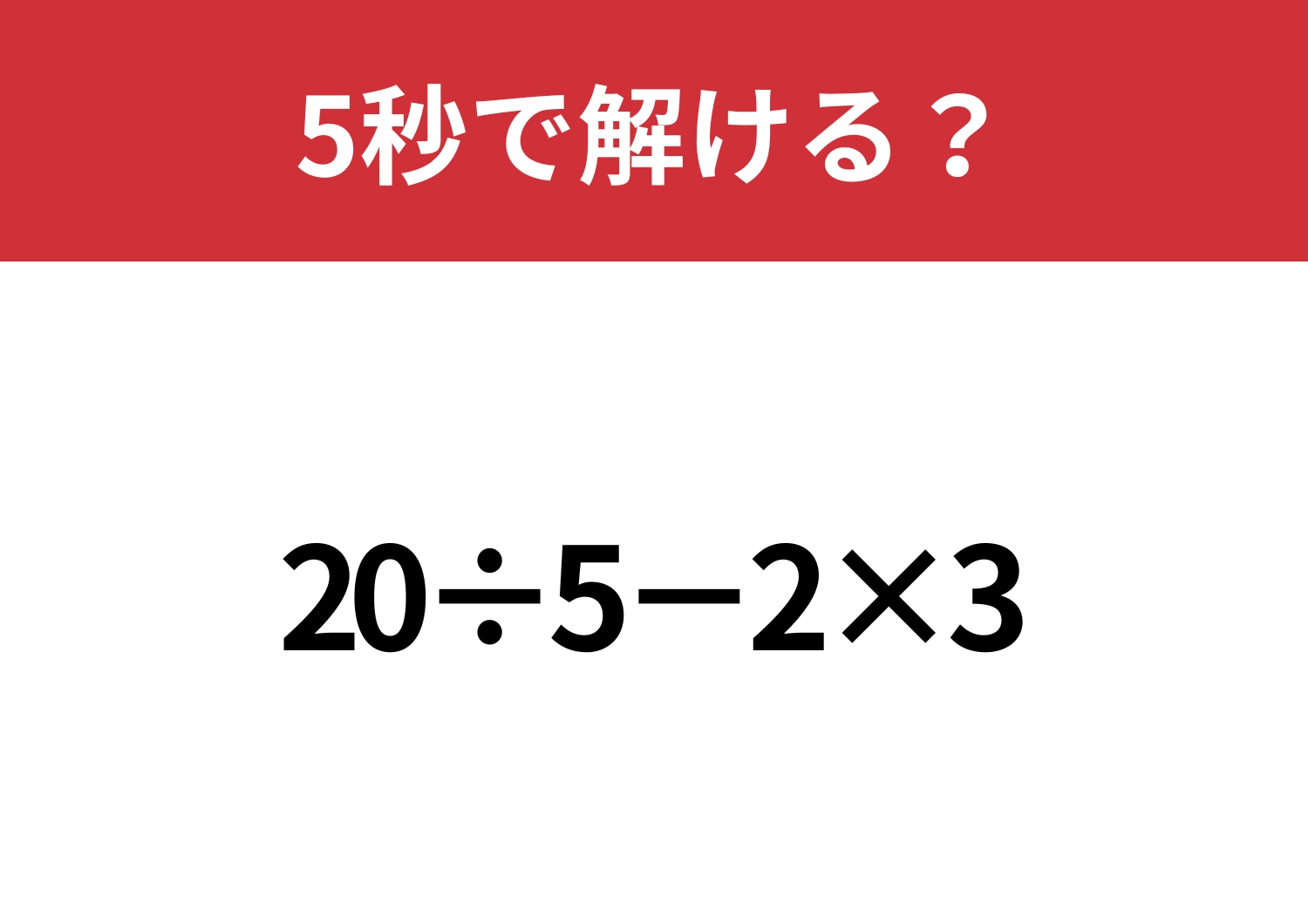 あなたの実力を試してみて！「20÷5−2×3」5秒で解ける？のメイン画像