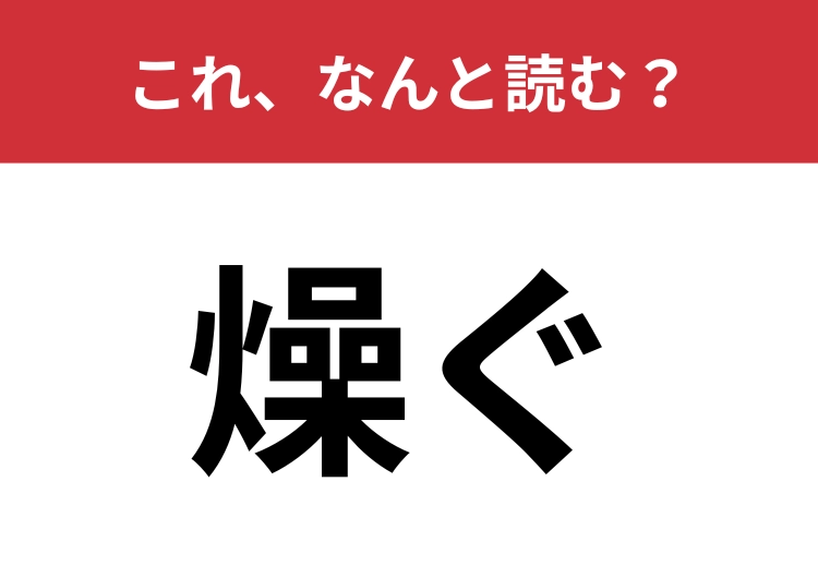 【燥ぐ】はなんと読む？騒ぐことを意味する身近な言葉！