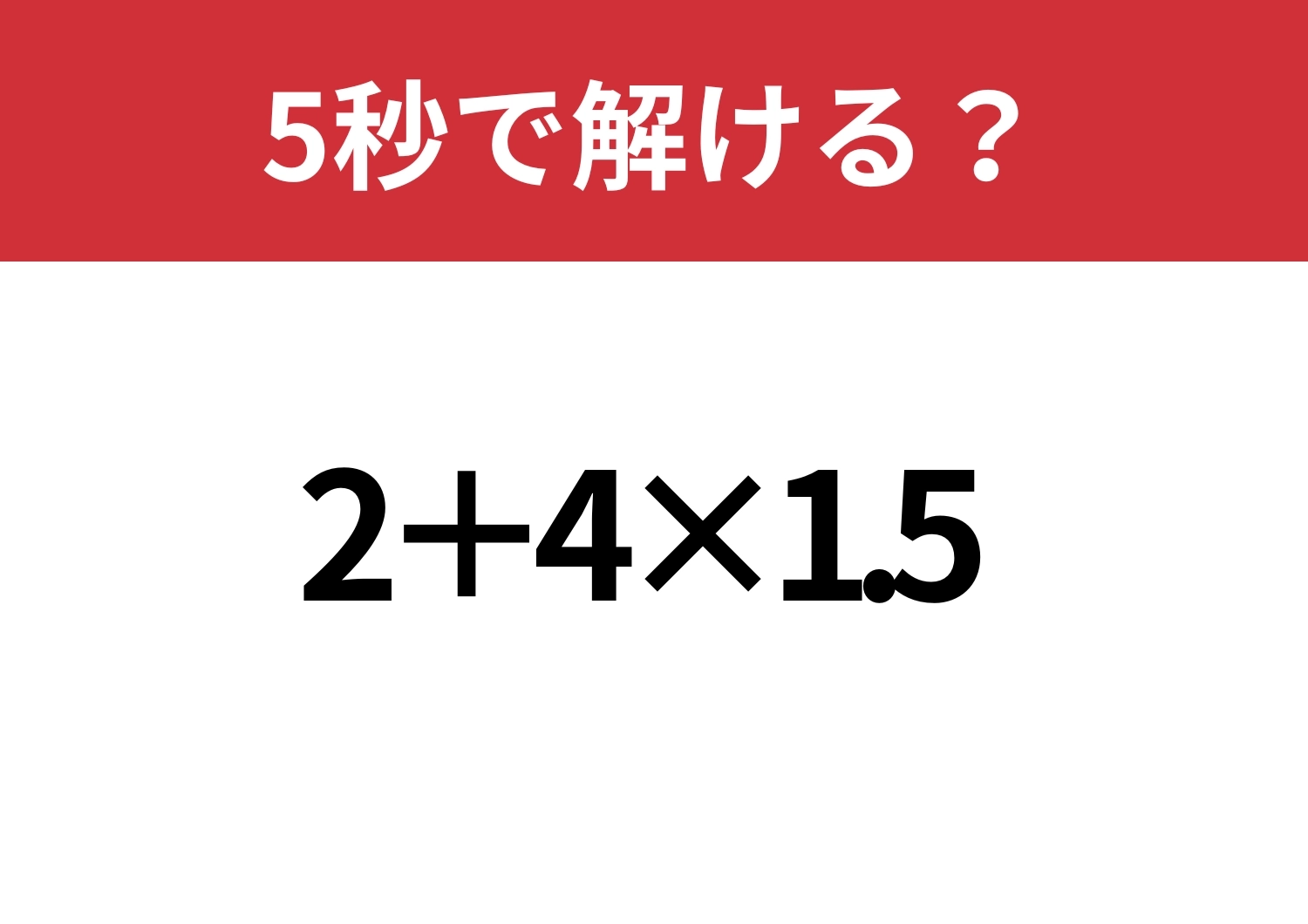 冷静に解ける？「2+4×1.5」5秒で解ける？のメイン画像