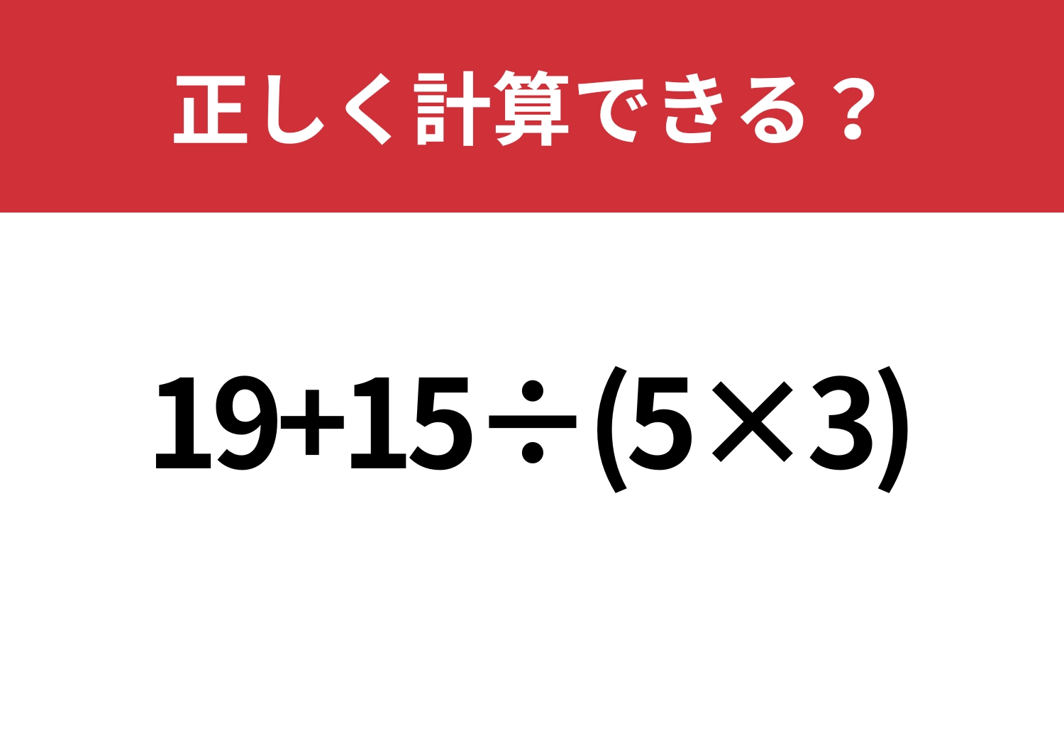 簡単そうに見えるけど危ない！「19+15÷(5×3)」正しく計算できる？のメイン画像