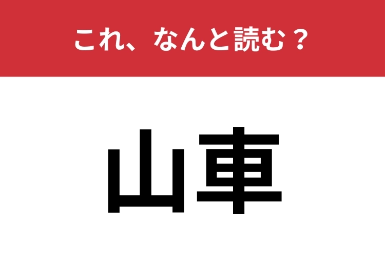 【山車】はなんと読む?お祭りに関連のある二文字の言葉!のメイン画像