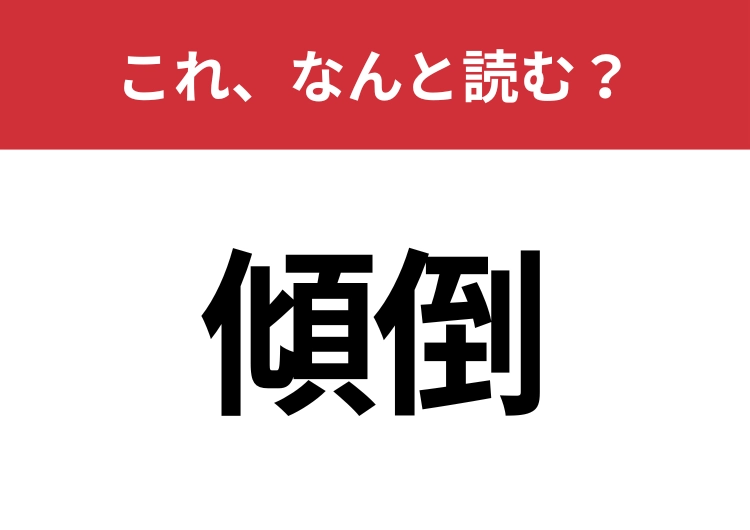 【傾倒】はなんと読む？意外と難しいこの漢字！のメイン画像